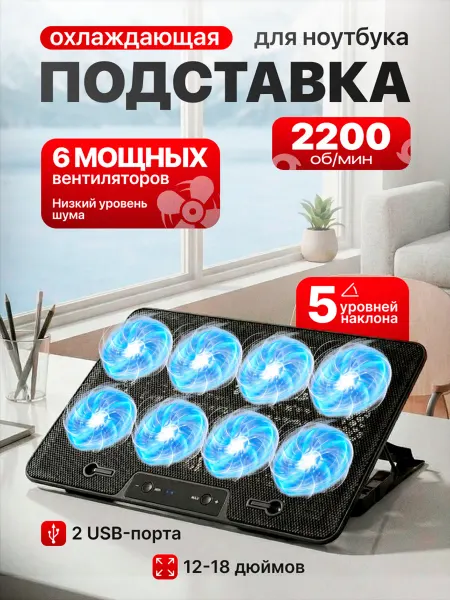 Подставка для ноутбука охлаждающая
