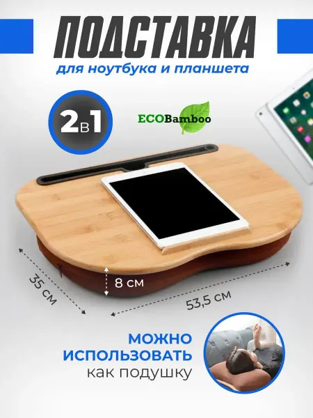ECOBAMBOO Подставка для планшета