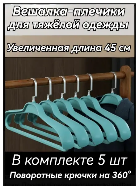 Вешалка-плечики