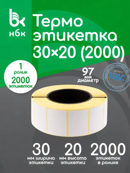 Нбк Термоэтикетки 30х20 1 ролик 2000 эт