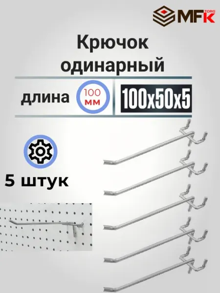 MFK-TORG Крючки для перфорированной панели 100мм