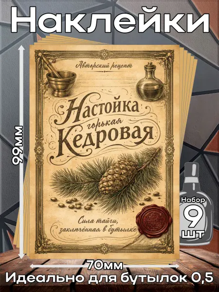 Этикетка Наклейки Настойка Горькая кедровая 4 7*10см,9шт