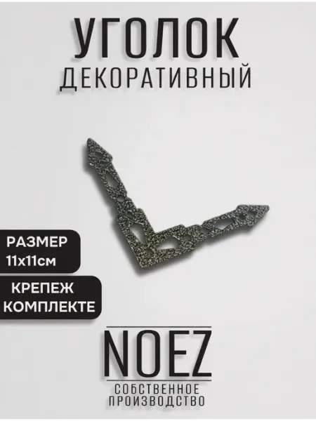 NOEZ Уголок декоративный "Ритм" НОЭЗ УД- 110-SL бронза
