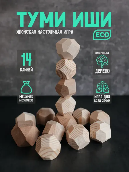 WOODSTOYS Туми Иши игрушка головоломка подарок набор 14 камней