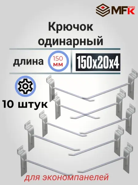MFK-TORG Крючок для экономпанели 4мм, 150мм, 5шт