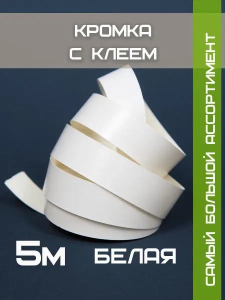 Лисичкина Лавка Кромка мебельная для ДСП с клеем 19мм 5 метров белый