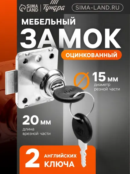 Тундра Мебельный замок, 2 ключа