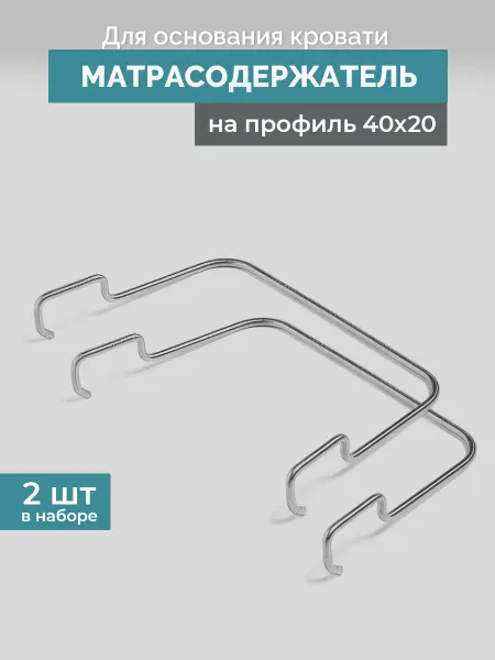 Квадрат Матрасодержатель для кровати, ограничитель матраса 40*20 мм