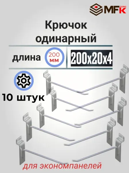 MFK-TORG Крючок для экономпанели 4мм, 200мм, 2шт
