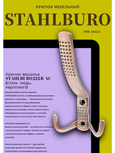 StahlBuro 212 B AC ст.медь крючок-вешалка