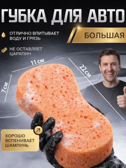 Губка для авто мойки крупная 22 см пористая для машины впитывает воду не царапает кузов