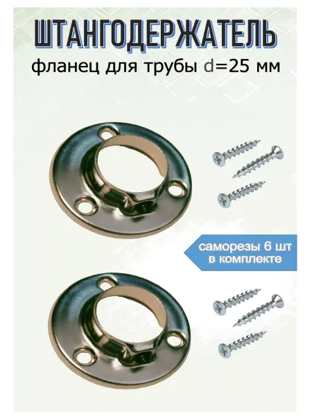 Blisten Штангодержатель фланец для трубы 25 мм 2 шт