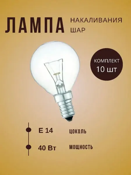 Лампа накаливания шар e14 40w прозрачная
