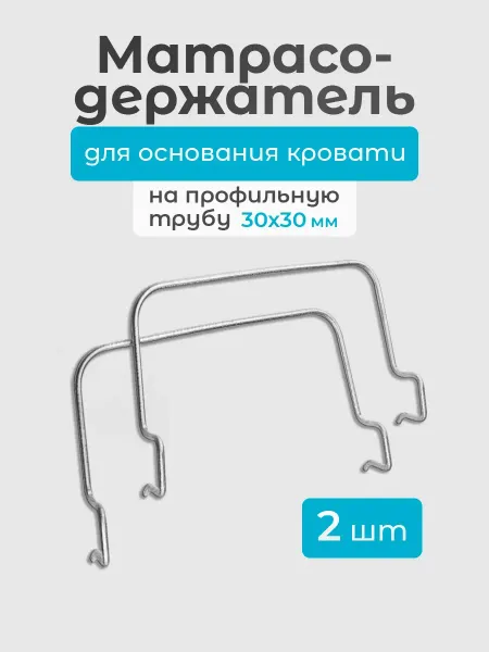 Квадрат Держатель для матраса на кровать, профиль 30х30 мм