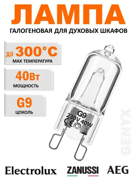 Лампа для духовки 40W G9