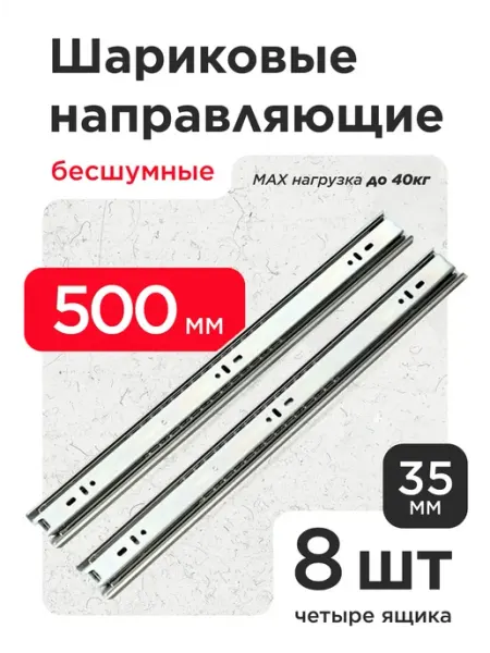 VELVET MEBEL Шариковые направляющие для ящиков 500мм 2шт Полозья 50см