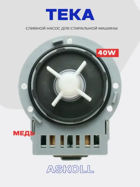 Сливной насос для стиральной машины Teka 40W медь