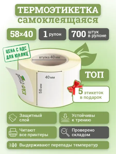ООО "ЭКО ТАЙМ" Термоэтикетка 58х40 самоклеящиеся для термопринтера