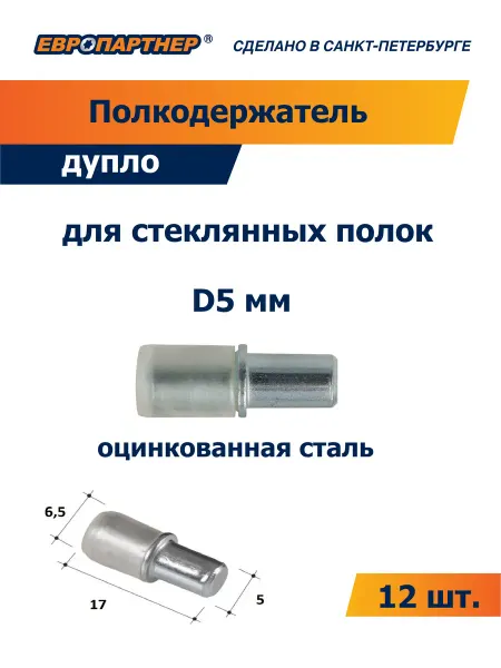 ЕВРОПАРТНЕР Полкодержатель мебельный дупло 5мм (12 шт.)