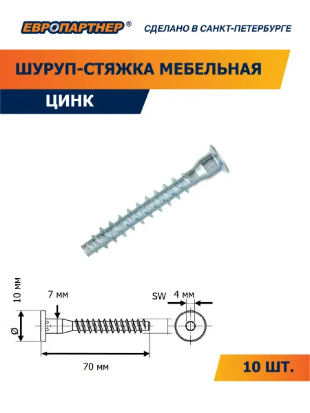 ЕВРОПАРТНЕР Евровинт мебельная стяжка конфирмат 7 х 70 Zn (10 шт.)