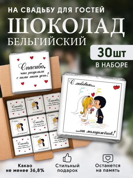 Present Premium Box Шоколад на свадьбу 30 шт для гостей Love is