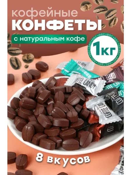 Белевские лакомства Кофейные конфеты без сахара Coffee Candy ассорти 1кг