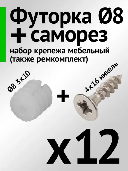 Lutrella Футорка мебельная D8+саморез 12 шт набор крепежа ремкомплект