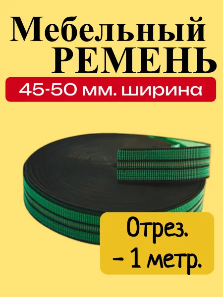 Dolce Vita Home Ремень мебельный