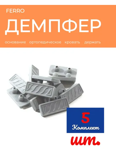 FERRO Демпфер мебельный на кровать