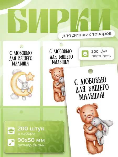 Funny Print Бирки картонные навесные для одежды детские с Любовью