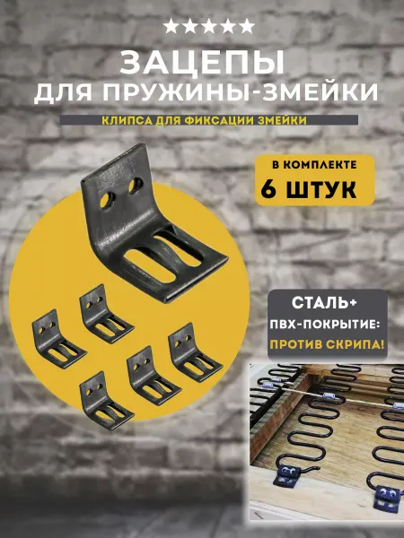 Lamel66 Зацеп к змейке для дивана, 6 шт