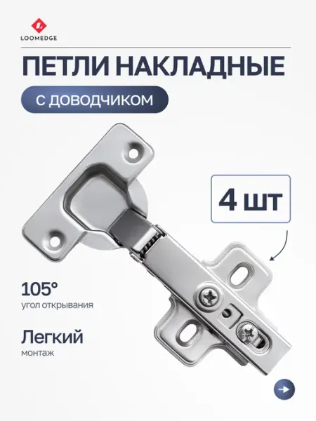 Loomedge Мебельные петли накладные с доводчиком для кухни 4 шт