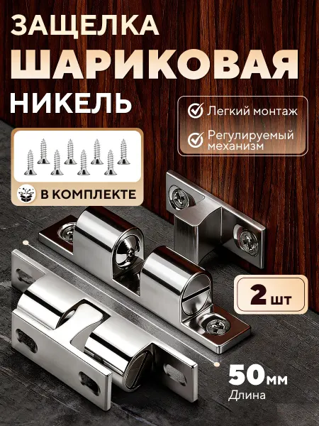Youvogue Защелка накладная шариковая 2 шт