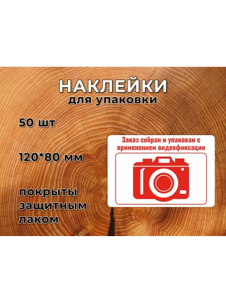 ГраFFема Наклейка Стикер Заказ собран и упакован с видеофиксацией