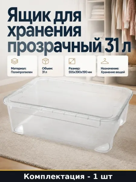 Ящик для хранения в гардеробную 31 л прозрачный пластик