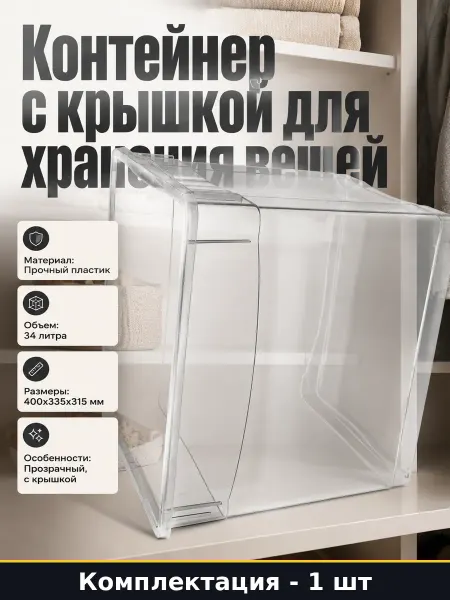 Ящик для хранения одежды с крышкой прозрачный пластиковый