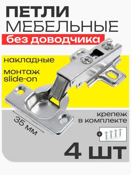 Петли мебельные для кухни, шкафа 4 шт