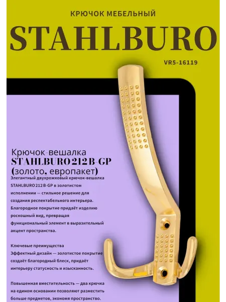 StahlBuro 212 A GP золото крючок-вешалка