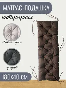 Подушка на стул матрас оксфорд 40x180 см