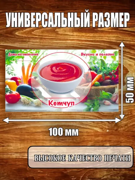 L&Z Этикетка глянцевая "Кетчуп"