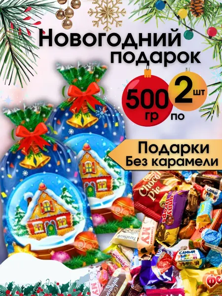 Рускон Новогодний подарок сладкий 500гр -2 шт