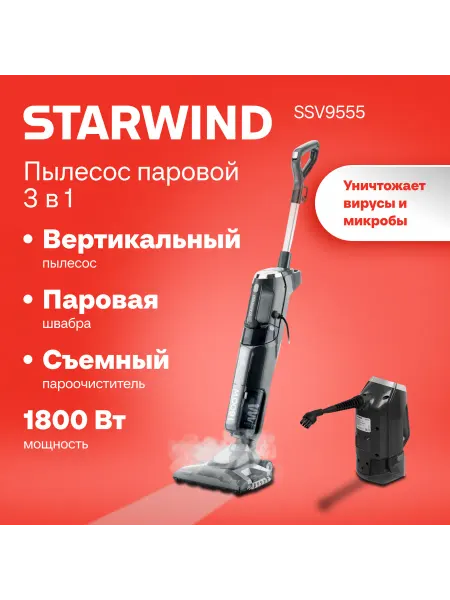 StarWind Моющий пылесос SSV9555 3-в-1 1800Вт