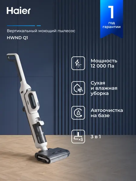 Haier Вертикальный моющий пылесос 3-в-1 HWND Q1, 2 насадки