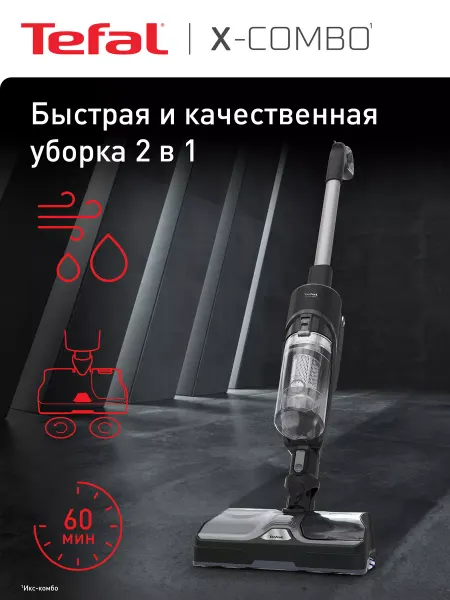 Tefal Пылесос вертикальный беспроводной X-Combo GF3039WO