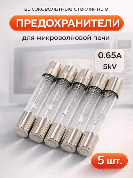 Zapbyt Предохранители для микроволновки 5кВ 0.65А 5 штук