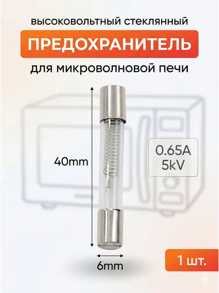 Zapbyt Стеклянный предохранитель для микроволновки 5кВ 0.65А