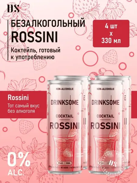 Drinksome Коктейль "Россини" б а 0,33л 4шт