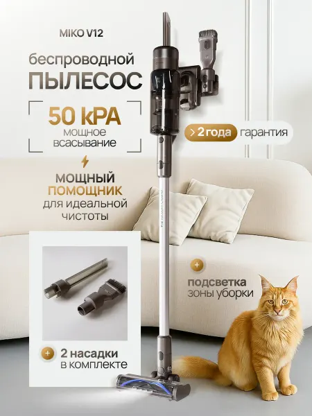 MIKO Мощный беспроводной пылесос 50 000 Па