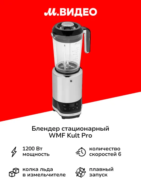 Wmf Блендер стационарный KULT PRO 0416530711