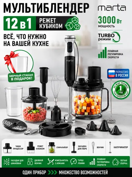 MARTA Блендер погружной 12 в 1 3000 Вт кухонный комбайн